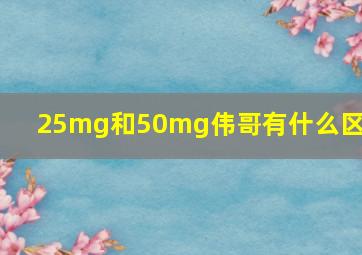 25mg和50mg伟哥有什么区别