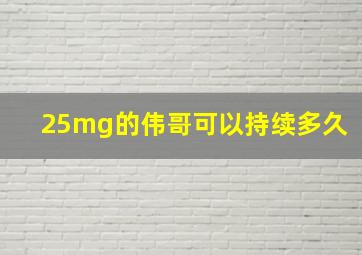 25mg的伟哥可以持续多久