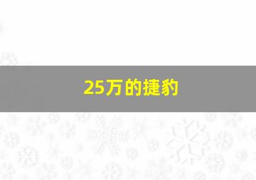 25万的捷豹