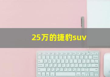 25万的捷豹suv