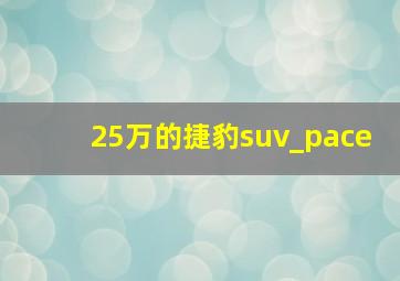 25万的捷豹suv_pace