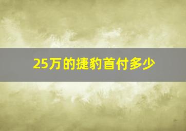 25万的捷豹首付多少