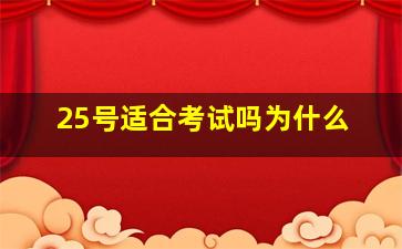 25号适合考试吗为什么