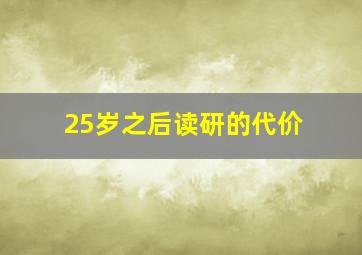 25岁之后读研的代价