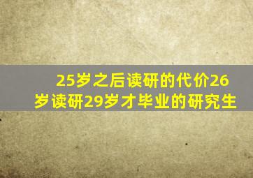 25岁之后读研的代价26岁读研29岁才毕业的研究生