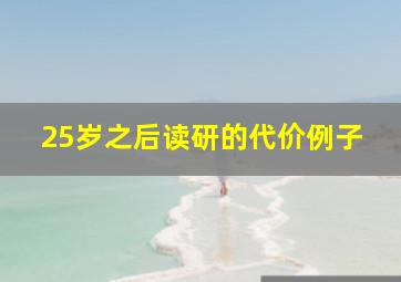 25岁之后读研的代价例子