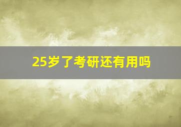 25岁了考研还有用吗