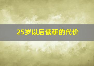 25岁以后读研的代价