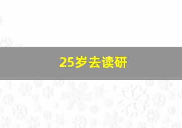 25岁去读研