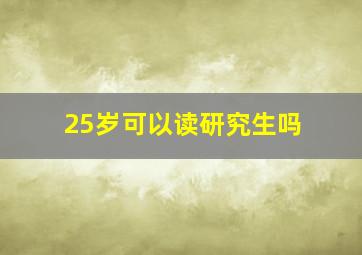 25岁可以读研究生吗