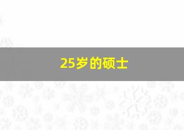 25岁的硕士