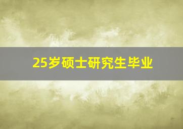 25岁硕士研究生毕业