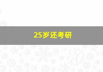 25岁还考研