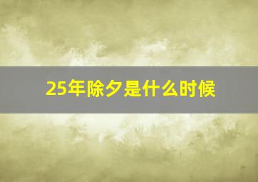 25年除夕是什么时候