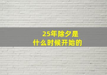 25年除夕是什么时候开始的