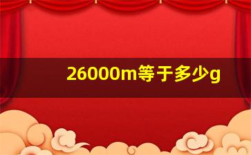 26000m等于多少g