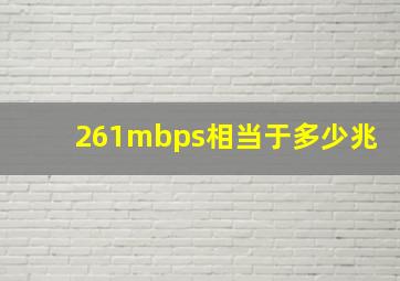 261mbps相当于多少兆