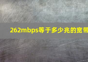 262mbps等于多少兆的宽带