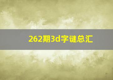 262期3d字谜总汇