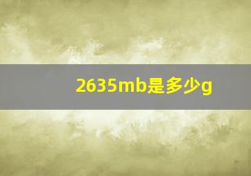 2635mb是多少g