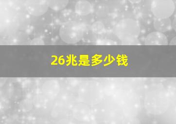 26兆是多少钱