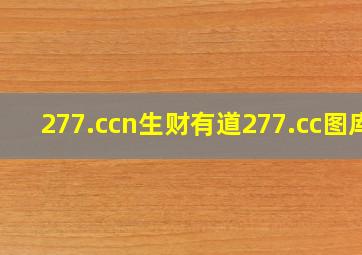 277.ccn生财有道277.cc图库