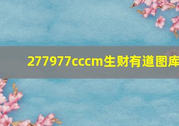 277977cccm生财有道图库