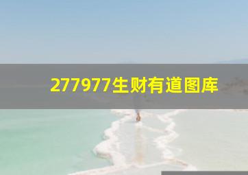 277977生财有道图库