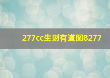 277cc生财有道图8277