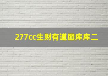 277cc生财有道图库库二