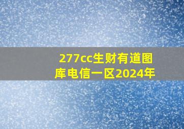 277cc生财有道图库电信一区2024年