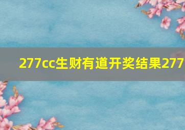 277cc生财有道开奖结果277