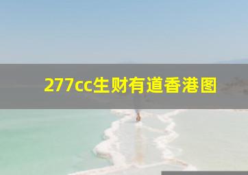 277cc生财有道香港图