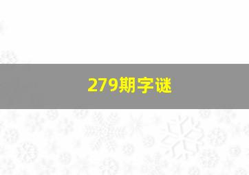 279期字谜