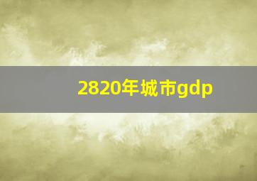 2820年城市gdp