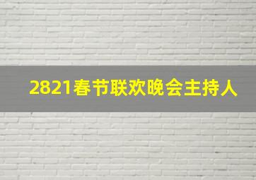 2821春节联欢晚会主持人