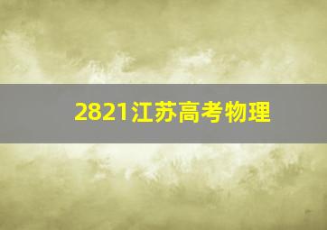 2821江苏高考物理