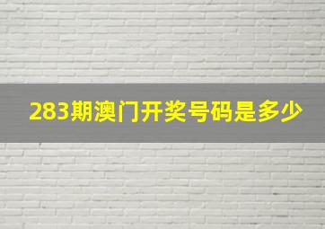 283期澳门开奖号码是多少