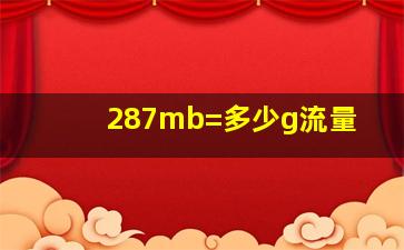 287mb=多少g流量