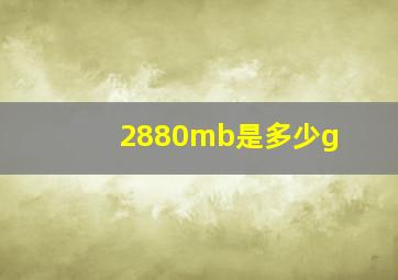 2880mb是多少g