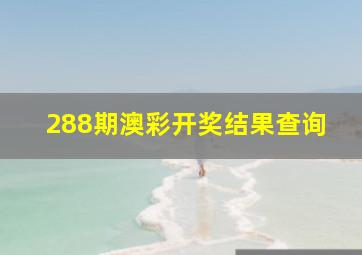 288期澳彩开奖结果查询