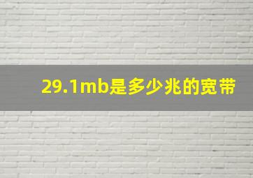 29.1mb是多少兆的宽带