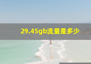 29.45gb流量是多少