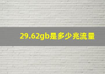 29.62gb是多少兆流量