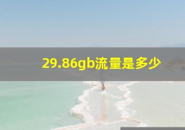 29.86gb流量是多少