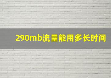 290mb流量能用多长时间