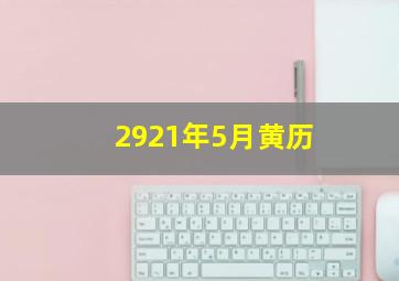 2921年5月黄历