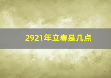 2921年立春是几点