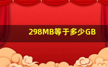 298MB等于多少GB