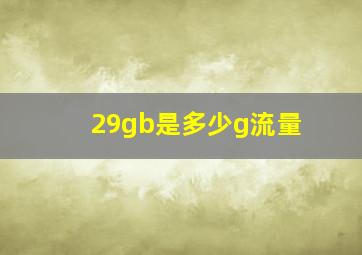 29gb是多少g流量